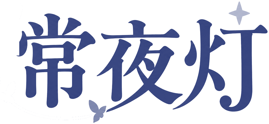 常夜灯